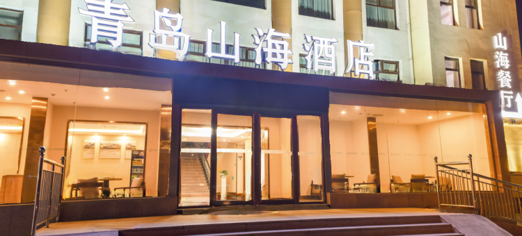 山海酒店(青岛中山公园广饶路地铁站店)图片