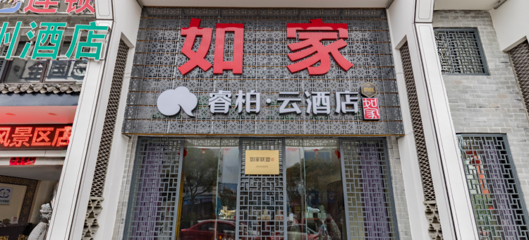 如家睿柏·云酒店(黄山区北大门店)图片