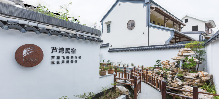 德清芦湾民宿图片