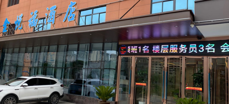 丹凤金悦福酒店图片