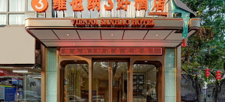 维也纳3好酒店(龙岩高铁站店)图片