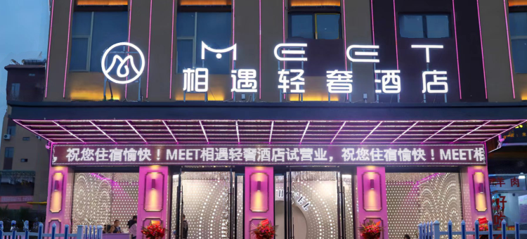 嵩明MEET相遇轻奢酒店图片