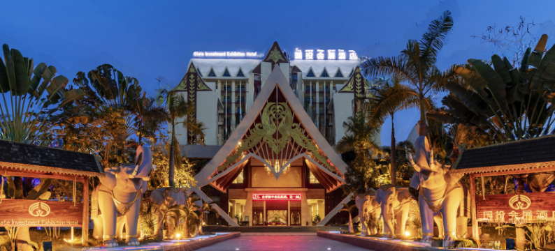 西双版纳国投会展酒店图片