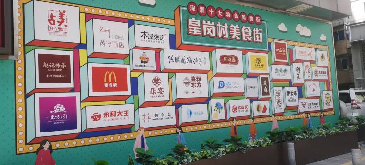 一轮明月公寓(皇岗一街1号分店)图片