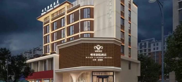 唯客影院酒店(景德镇人民广场店)图片