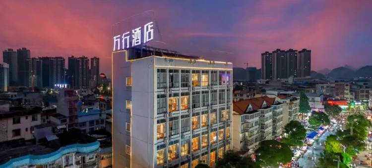 万行酒店(南宁东盟开发区客运站大帽山文化广场店)图片