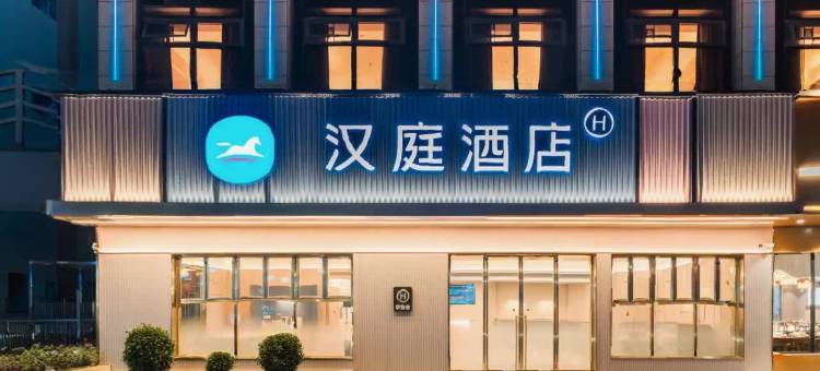 汉庭酒店(肇庆四会高新区大旺公园店)图片