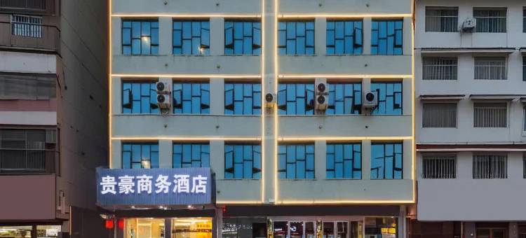 贵豪商务酒店(隆回洪塘商业街店)图片