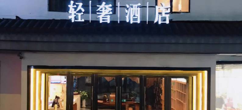 花居轻奢酒店(苏州观前街北寺塔地铁站店)图片