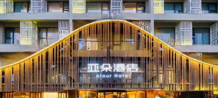 杭州拱墅运河广告产业园亚朵酒店图片