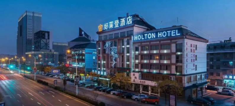 好莱登酒店(义乌国际商贸城店)图片