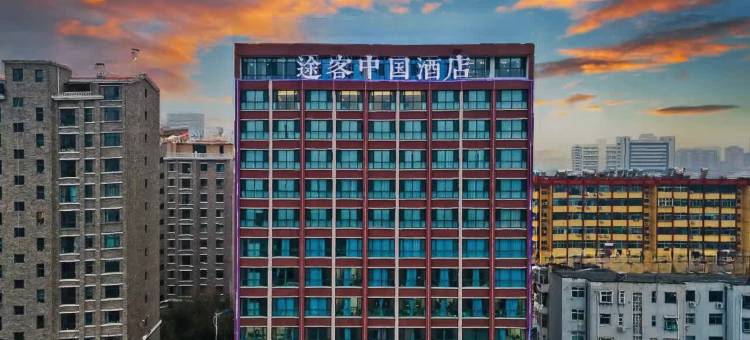途客中国酒店(邢台达活泉公园店)图片