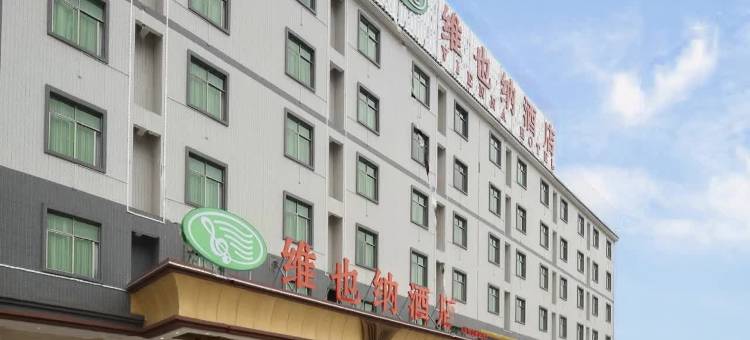 维也纳酒店(惠州博罗罗浮山景区高铁站店)图片