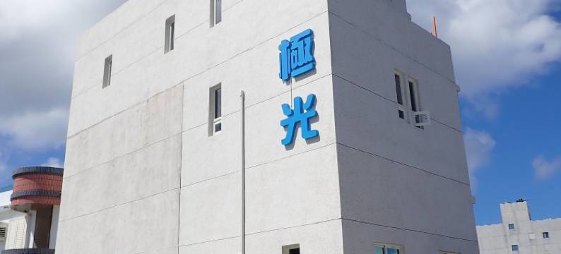 海景绿岛极光轻旅 国际旅客 宠物友善图片