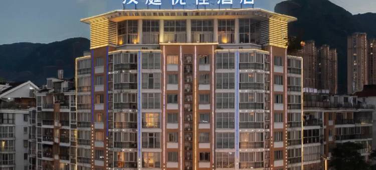 汉庭优佳酒店(宁德万达店)图片