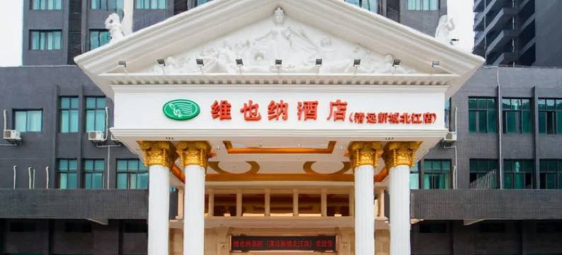 维也纳酒店(清远北江城市广场店)图片