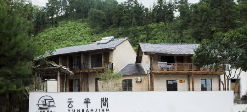 桐庐云半间民宿图片