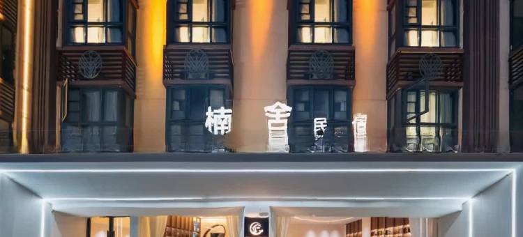 芒市楠舍民宿(芒市大街店)图片
