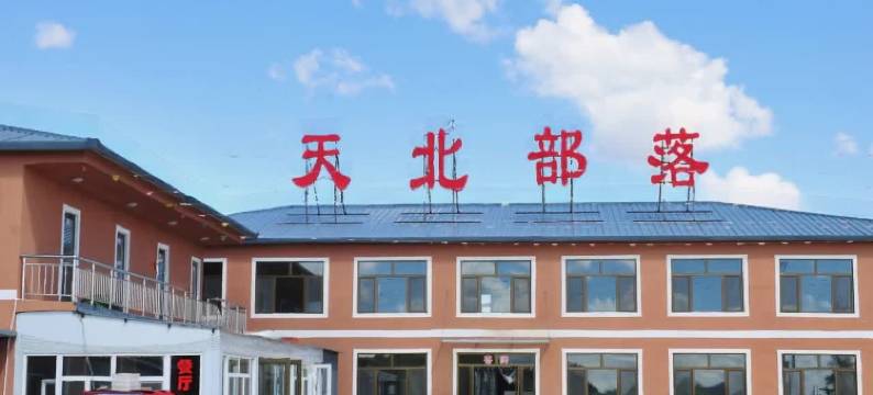 天北部落山庄(朵兰汗城店)图片