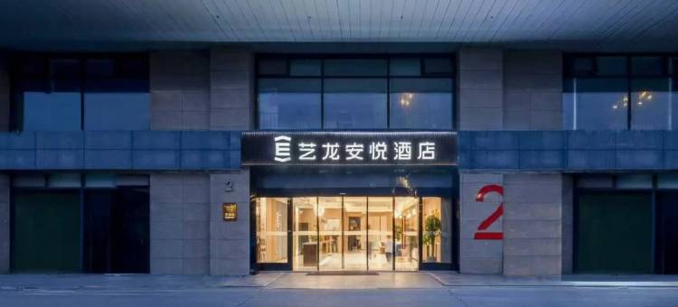 艺龙安悦酒店(苏州火车站北广场店)图片