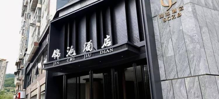 万源锦池酒店图片