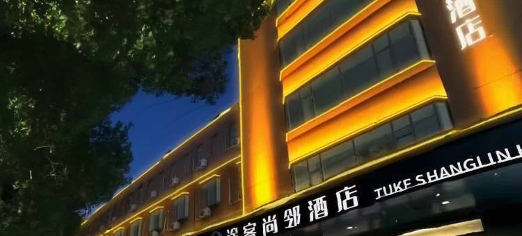 途客尚邻酒店(淄博周村古商城店)图片