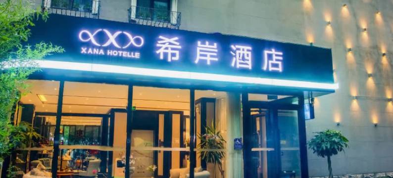 希岸酒店(北京奥林匹克公园立水桥南地铁站店)图片