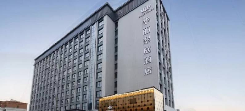 奎屯华丽翠庭酒店(汇嘉时代购物中心店)图片