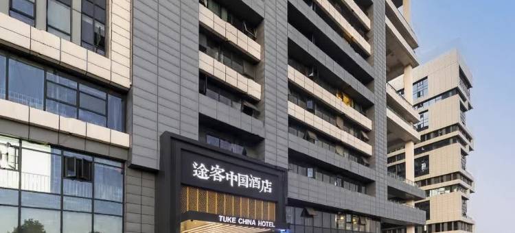 途客中国酒店(常德学院店)图片