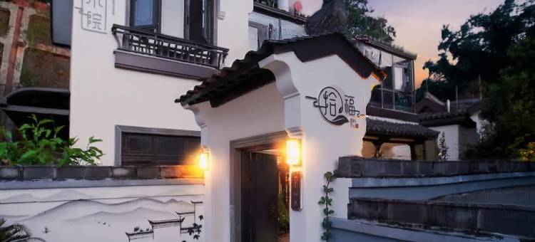普洱拾福小院民宿(茶马古道景区店)图片