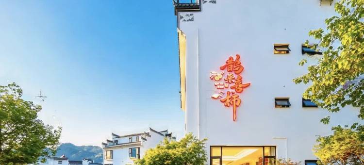 鹊来喜柿·Field环景花园度假别院(宏村风景区店)图片
