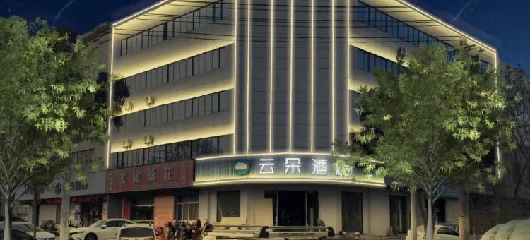 云朵酒店(咸阳乾县高铁站店)图片