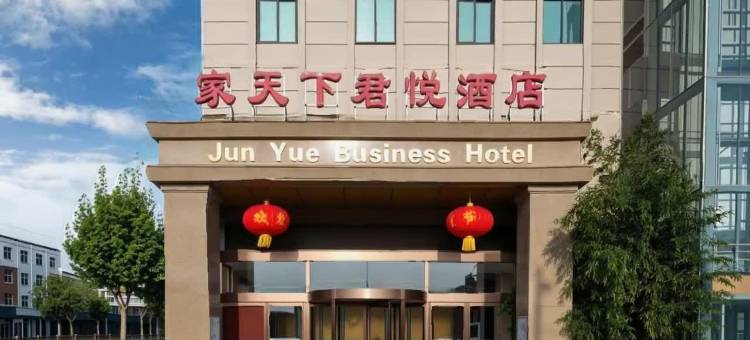 家天下君悦酒店(浚县古城景区店)图片