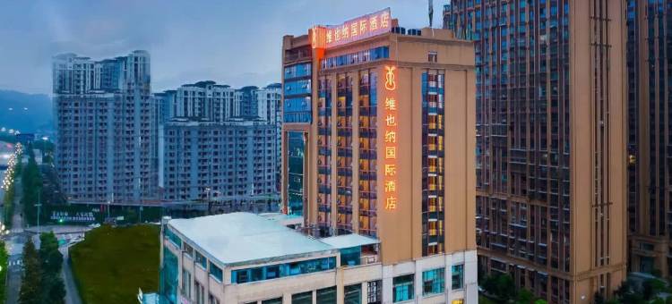 维也纳国际酒店(广安吾悦广场店)图片
