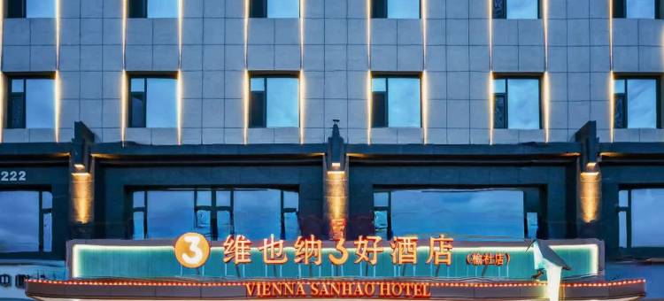 维也纳3好酒店(晋中榆社文峰塔店)图片