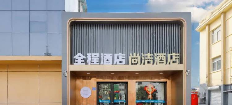 全程·连锁酒店(邢台火车站世贸天阶店)图片