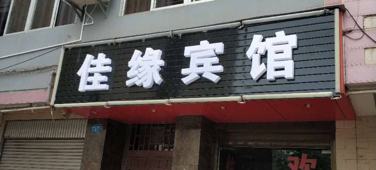 玉溪佳缘宾馆图片