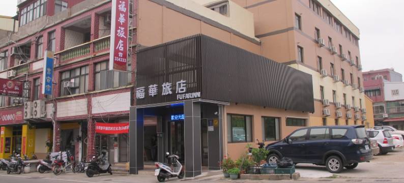 金门福华旅店图片