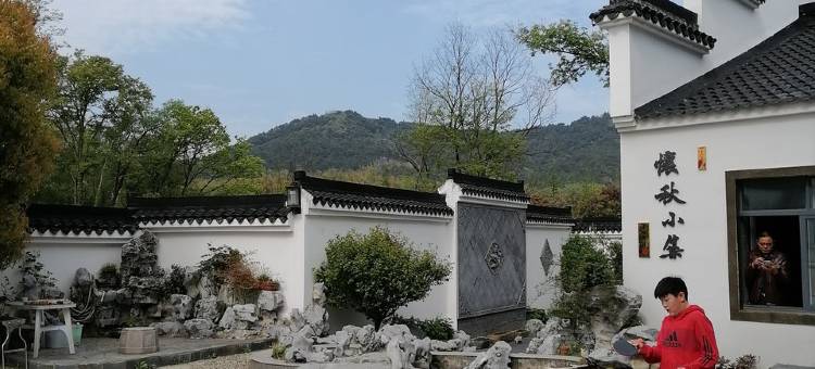 天目湖怀秋小筑民宿图片