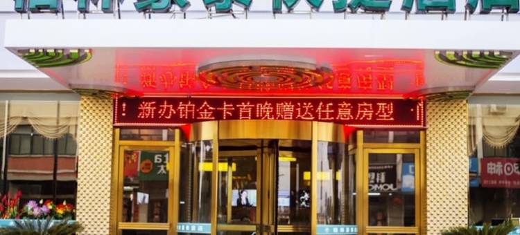 格林豪泰(东台时堰镇店)图片