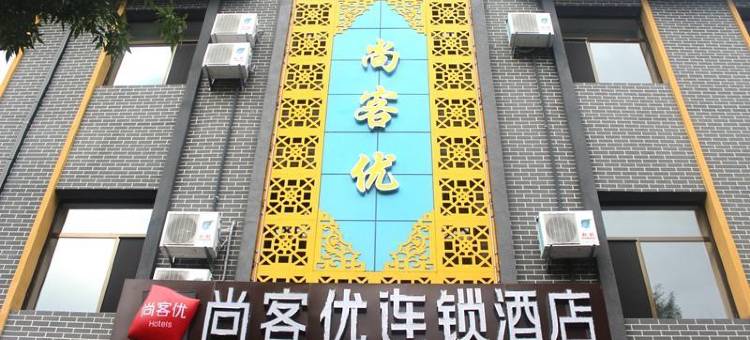 尚客优酒店(承德城隍庙店)图片
