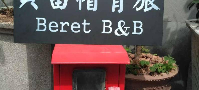 腾冲贝雷帽国际青年旅舍图片