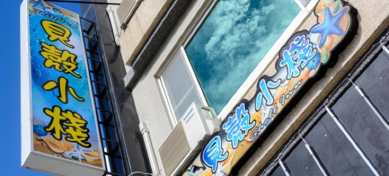 垦丁贝壳小栈图片