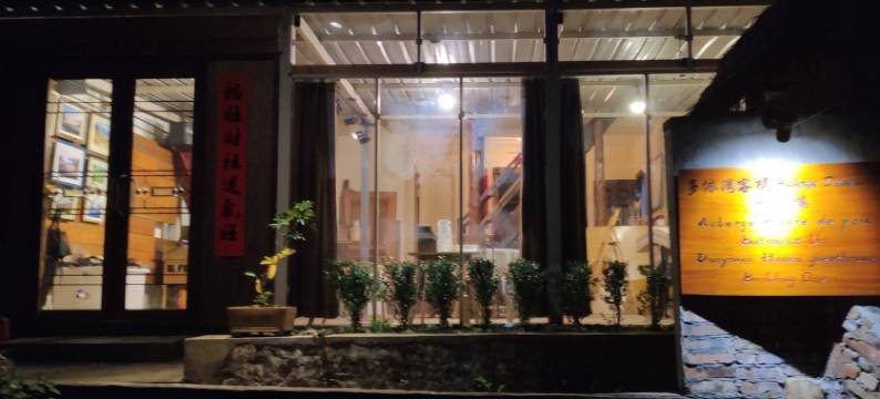 元阳多依湾客栈图片