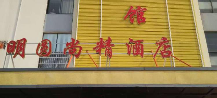 宁波明圆宾馆图片