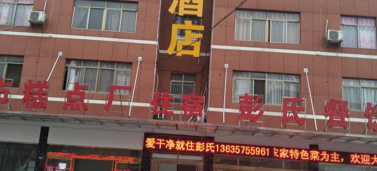 巴东彭氏大酒店图片