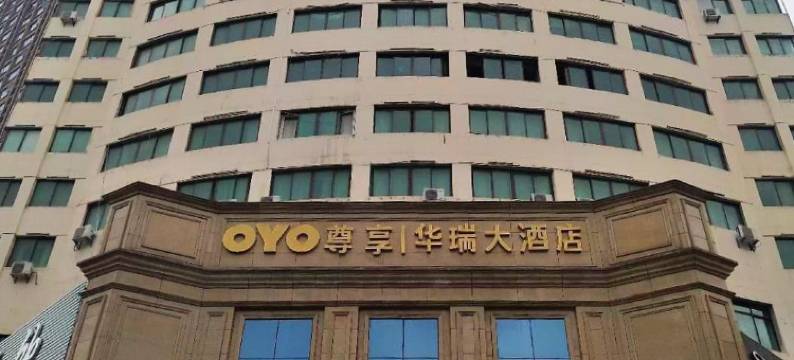 新余华瑞圣欧顿酒店图片