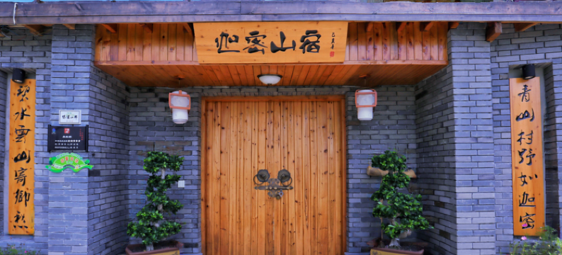 迦密山宿(富春桃源店)图片