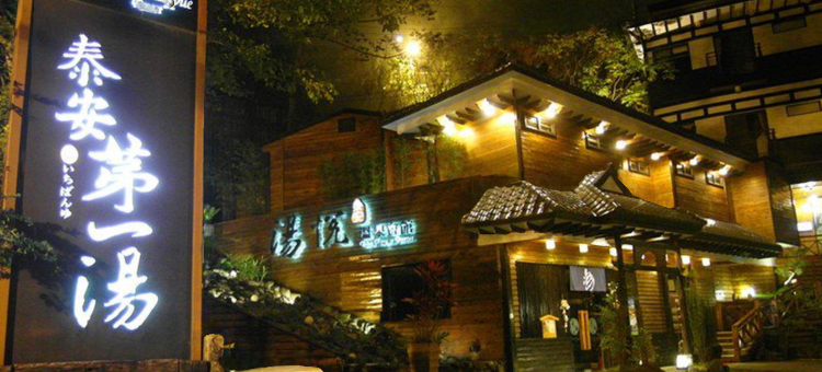 苗栗泰安汤悦温泉会馆图片