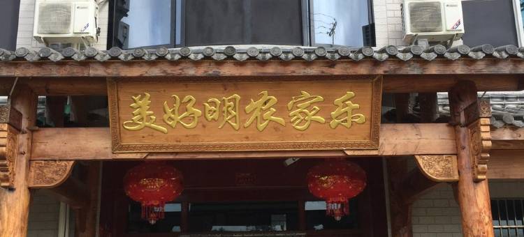乌石美好明农家乐图片